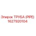 1627920104 ТРУБА (PIPE) Эпирок