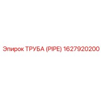 1627920200 ТРУБА (PIPE) Эпирок