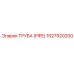 1627920200 ТРУБА (PIPE) Эпирок