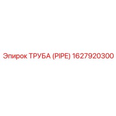 1627920300 ТРУБА (PIPE) Эпирок