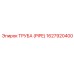 1627920400 ТРУБА (PIPE) Эпирок