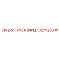 1627920500 ТРУБА (PIPE) Эпирок