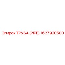 1627920500 ТРУБА (PIPE) Эпирок