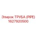 1627920500 ТРУБА (PIPE) Эпирок