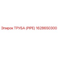 1628650300 ТРУБА (PIPE) Epiroc