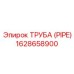 1628658900 ТРУБА (PIPE) Epiroc