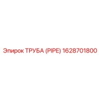 1628701800 ТРУБА (PIPE) Epiroc