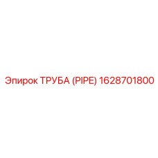 1628701800 ТРУБА (PIPE) Epiroc