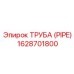 1628701800 ТРУБА (PIPE) Epiroc