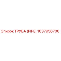 1637956706 ТРУБА (PIPE) Epiroc