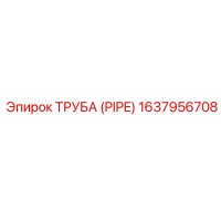 1637956708 ТРУБА (PIPE) Epiroc