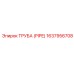 Детальное изображение трубы Epiroc 1637956708