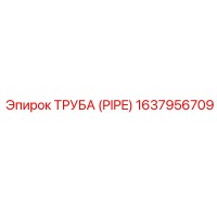 1637956709 ТРУБА (PIPE) Epiroc