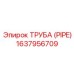 Визуализация трубы Epiroc 1637956709 для бурового оборудования