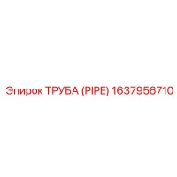 1637956710 ТРУБА (PIPE) Epiroc