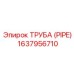 Изображение трубы Epiroc 1637956710 в промышленной среде