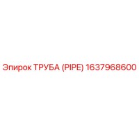 1637968600 ТРУБА (PIPE) Epiroc