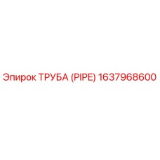 1637968600 ТРУБА (PIPE) Epiroc