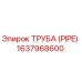 Фотография оригинальной трубы Epiroc артикул 1637968600 для бурового оборудования