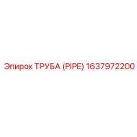 1637972200 ТРУБА (PIPE) Epiroc