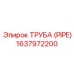 Изображение трубы Epiroc артикул 1637972200, применяемой в буровых установках