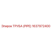 1637972400 ТРУБА (PIPE) Epiroc