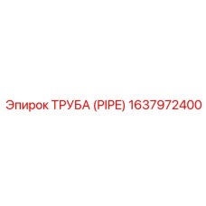 1637972400 ТРУБА (PIPE) Epiroc