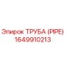 Труба Epiroc артикул 1649910213 в разрезе