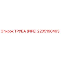 2205190463 ТРУБА (PIPE) Epiroc