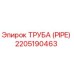 Фотография высококачественной трубы Epiroc артикул 2205190463