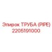 Фотография трубы Epiroc артикул 2205191000