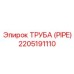 Фотография трубы Epiroc артикул 2205191110