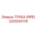 Фотография трубы Epiroc артикул 2205191178