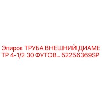 52256369SP ТРУБА ВНЕШНИЙ ДИАМЕТР 4-1/2 30 ФУТОВ Epiroc