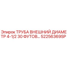 52256369SP ТРУБА ВНЕШНИЙ ДИАМЕТР 4-1/2 30 ФУТОВ Epiroc