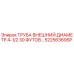 52256369SP ТРУБА ВНЕШНИЙ ДИАМЕТР 4-1/2 30 ФУТОВ Epiroc