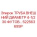 52256369SP ТРУБА ВНЕШНИЙ ДИАМЕТР 4-1/2 30 ФУТОВ Epiroc