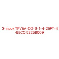 52259009 ТРУБА-OD-6-1-4-25FT-4-BECO Epiroc
