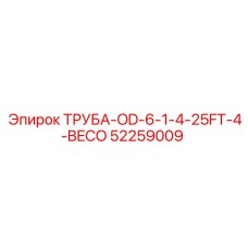 52259009 ТРУБА-OD-6-1-4-25FT-4-BECO Epiroc