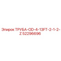 52296696 ТРУБА-OD-4-13FT-2-1-2-Z Epiroc