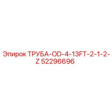 52296696 ТРУБА-OD-4-13FT-2-1-2-Z Epiroc