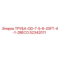 52342011 ТРУБА-OD-7-5-8-20FT-4-1-2BECO Epiroc