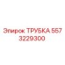 Труба Epiroc 5573229300 в разрезе с антикоррозийным покрытием