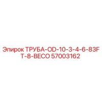 57003162 ТРУБА-OD-10-3-4-6-83FT-8-BECO Epiroc
