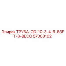 57003162 ТРУБА-OD-10-3-4-6-83FT-8-BECO Epiroc