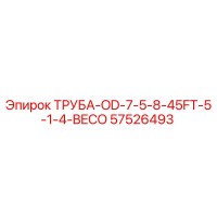 57526493 ТРУБА-OD-7-5-8-45FT-5-1-4-BECO Epiroc