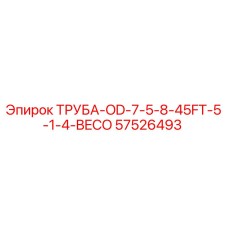 57526493 ТРУБА-OD-7-5-8-45FT-5-1-4-BECO Epiroc