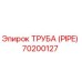 70200127 ТРУБА (PIPE) Epiroc