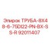 92011407 ТРУБА-8X48-6-75DI22-PN-BX-SS-R Epiroc