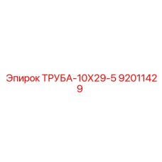 92011429 ТРУБА-10Х29-5 Epiroc